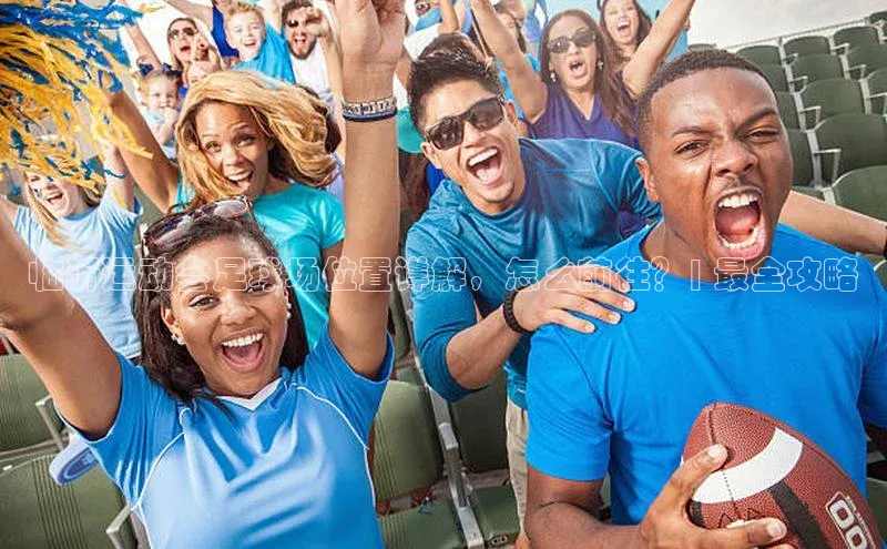 球盟体育小红书