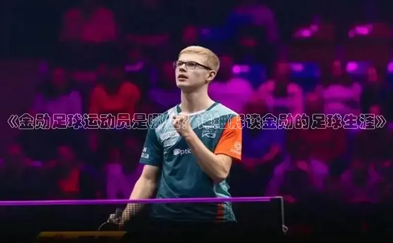 qm球盟会金山办公