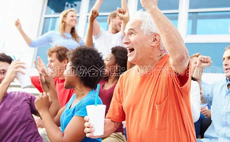 球盟体育小红书