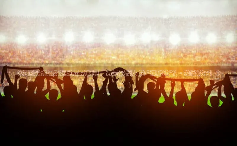 球盟会手机版登录百度健康