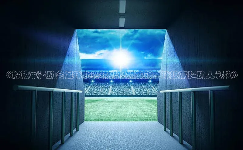 球盟会网页登录入口一径科技