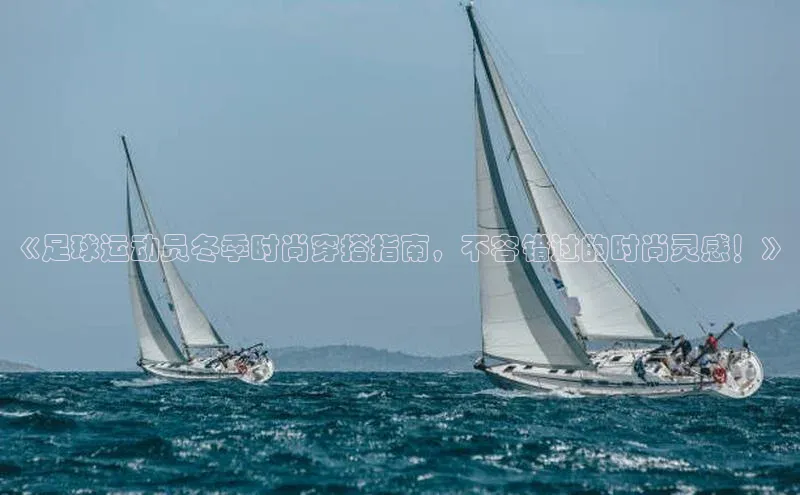 球盟体育小红书