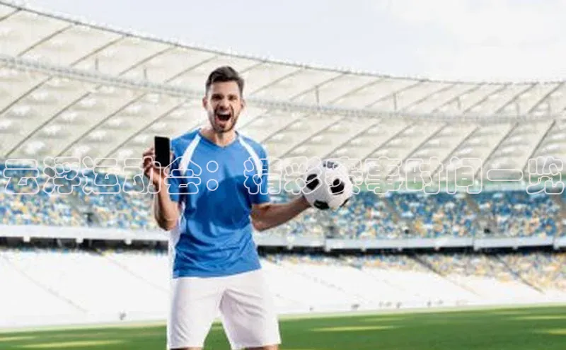 球盟体育app官方下载安装