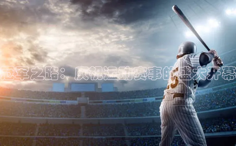 球盟体育app最新版