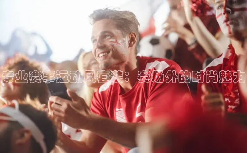 专业赛事运动风套装：赛场外的时尚魅力