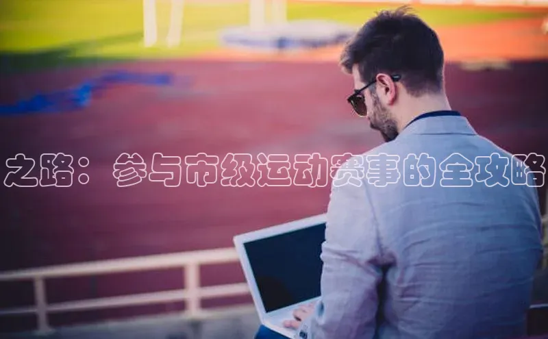 球盟体育下载官网
