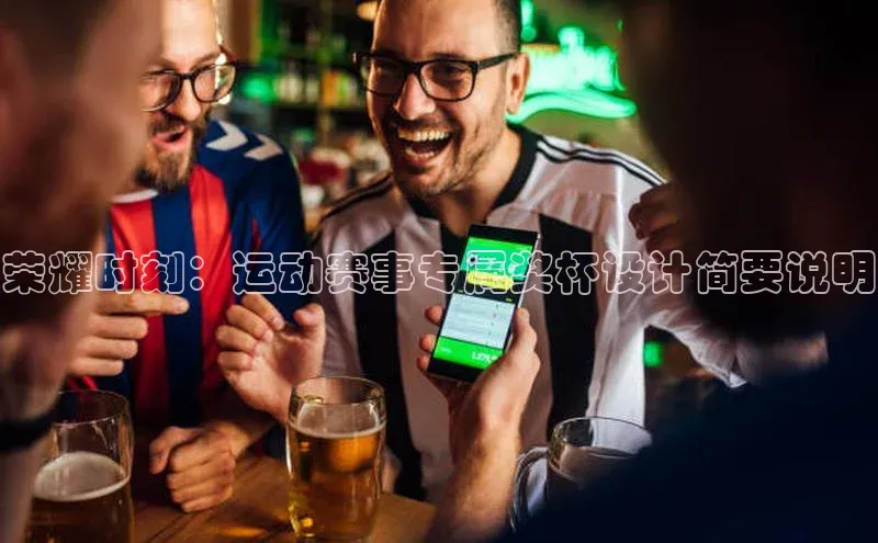 荣耀时刻：运动赛事专属奖杯设计简要说明